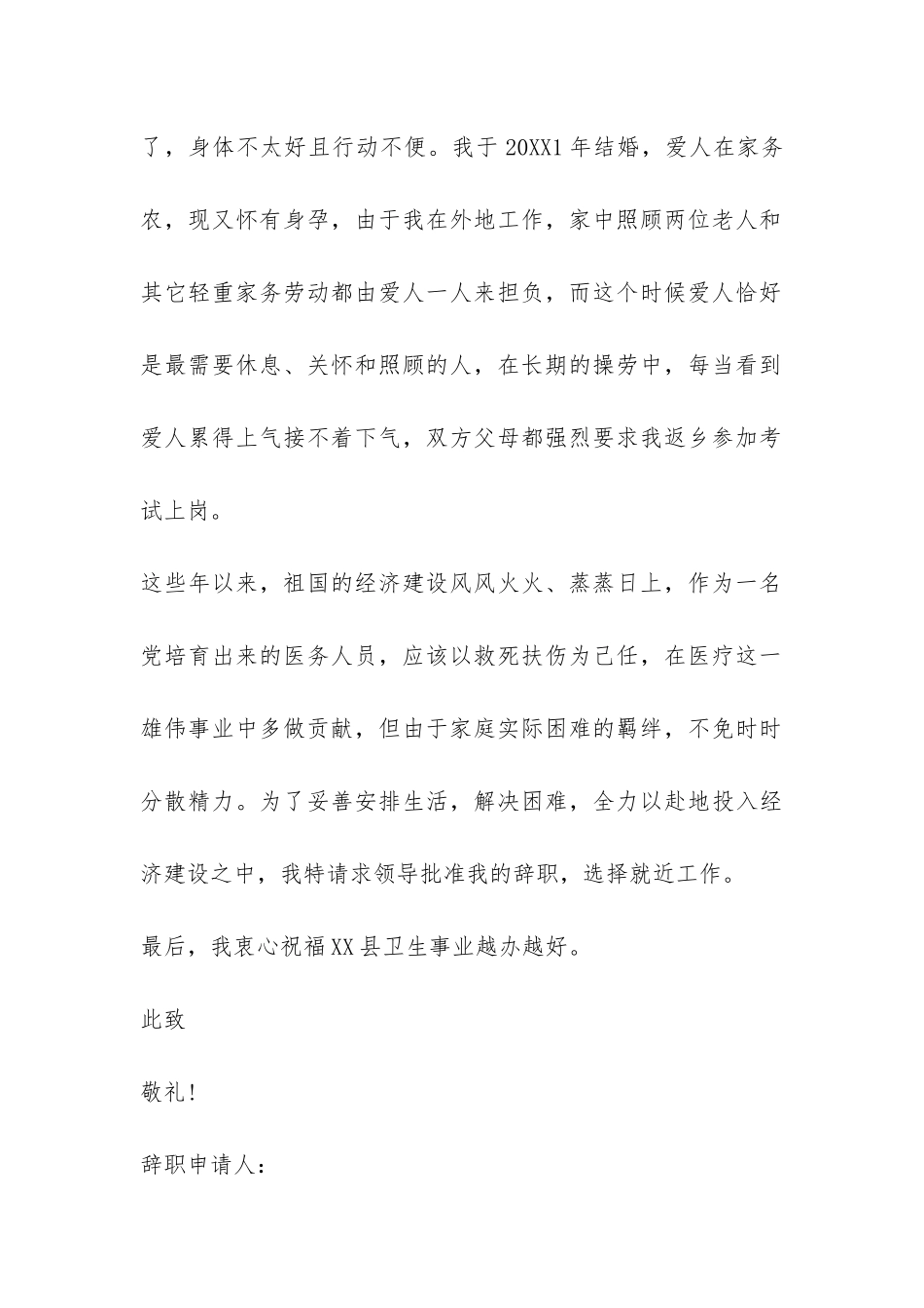 2024年在编医生辞职报告-_第2页