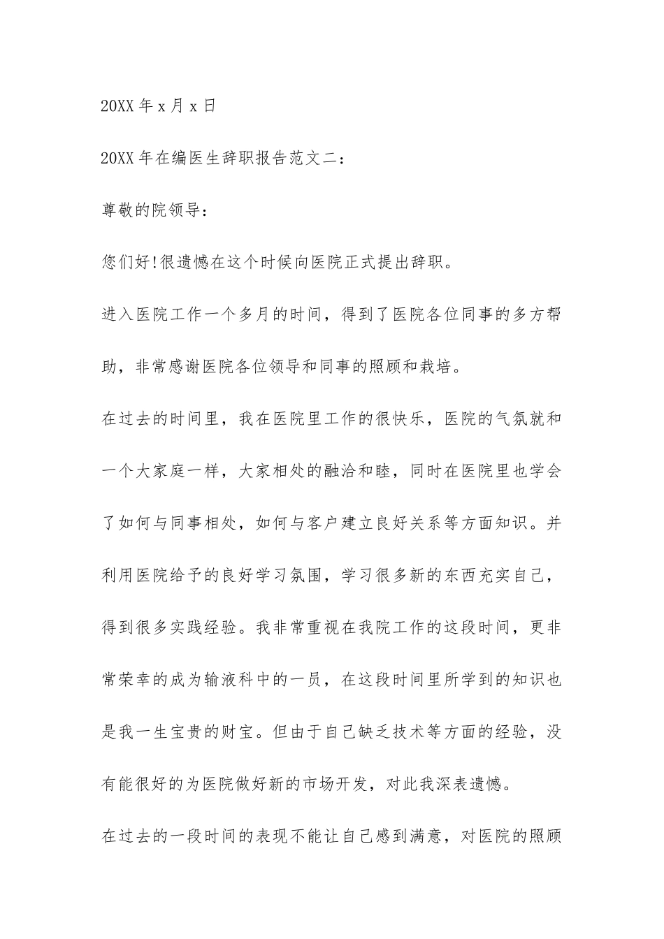 2024年在编医生辞职报告-_第3页