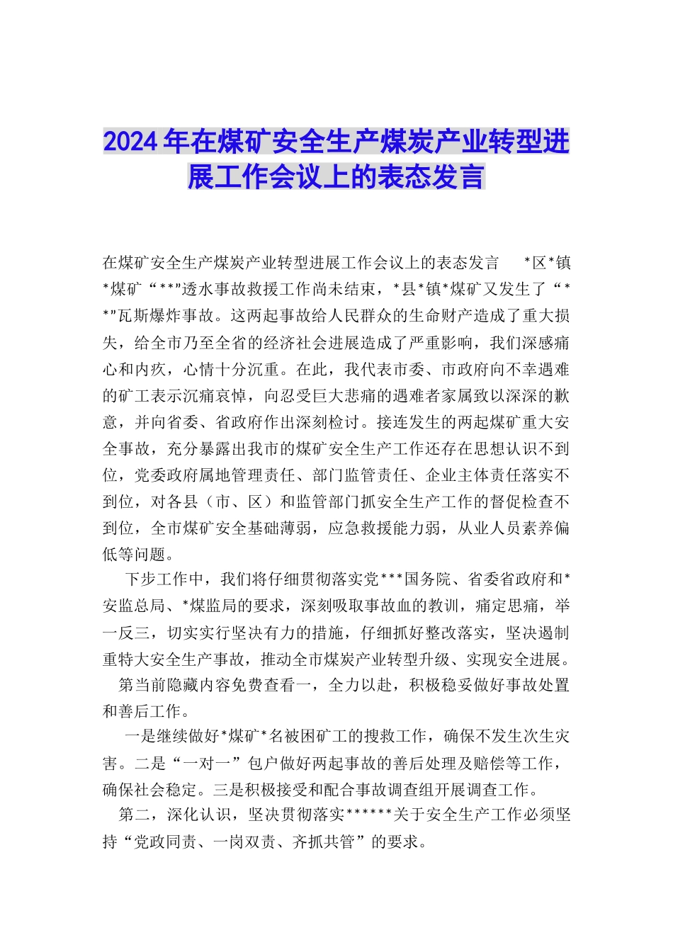 2024年在煤矿安全生产煤炭产业转型发展工作会议上的表态发言_第1页