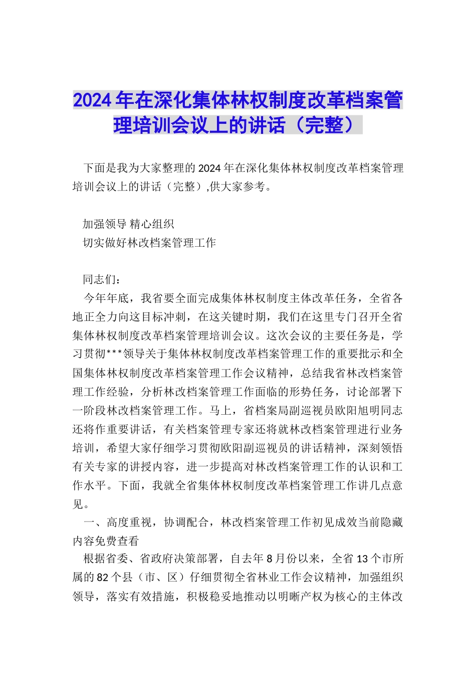 2024年在深化集体林权制度改革档案管理培训会议上的讲话_第1页
