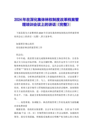 2024年在深化集体林权制度改革档案管理培训会议上的讲话