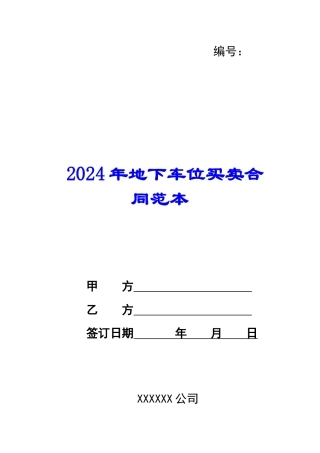 2024年地下车位买卖合同范本