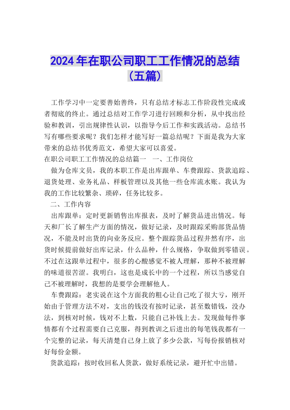 2024年在职公司职工工作情况的总结_第1页