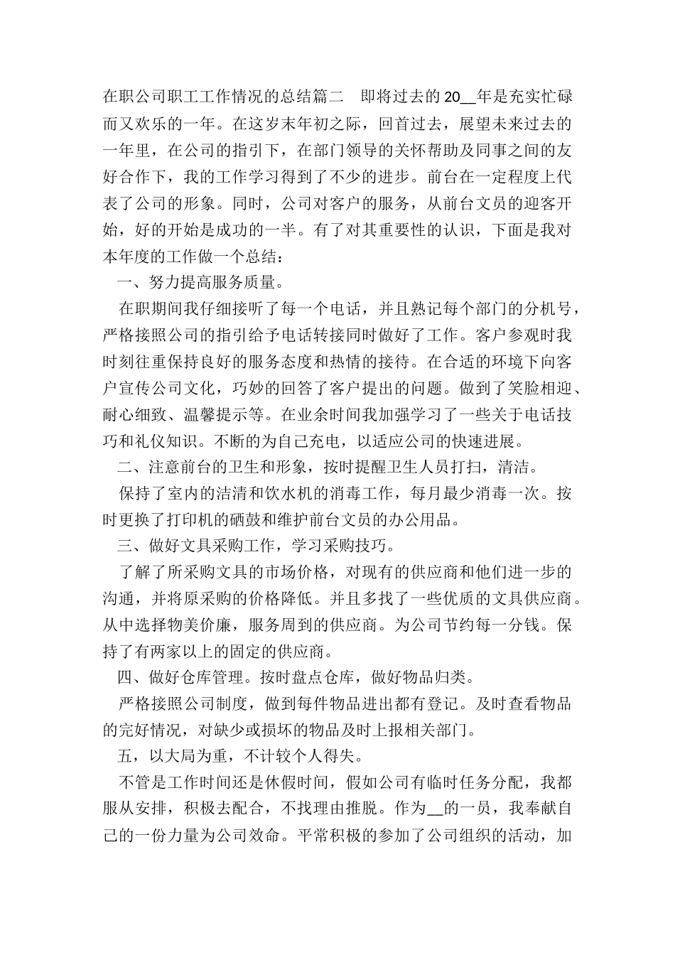 2024年在职公司职工工作情况的总结_第3页