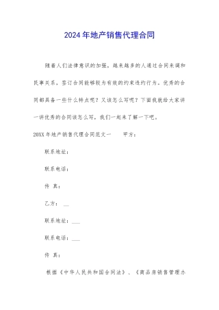 2024年地产销售代理合同