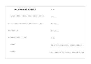 2024年地产销售代理合同范文