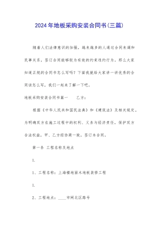 2024年地板采购安装合同书