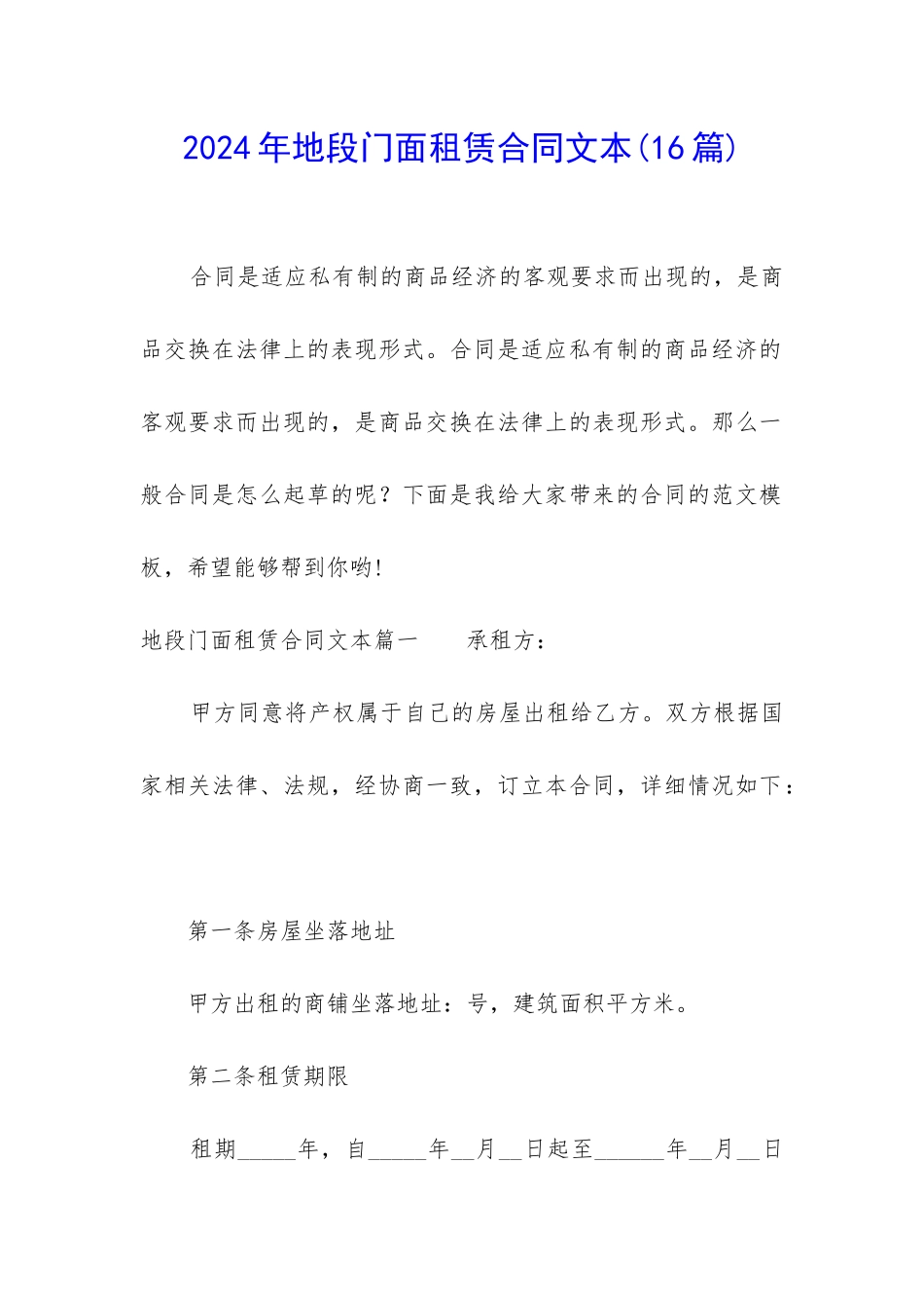 2024年地段门面租赁合同文本_第1页