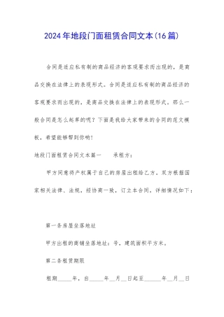 2024年地段门面租赁合同文本