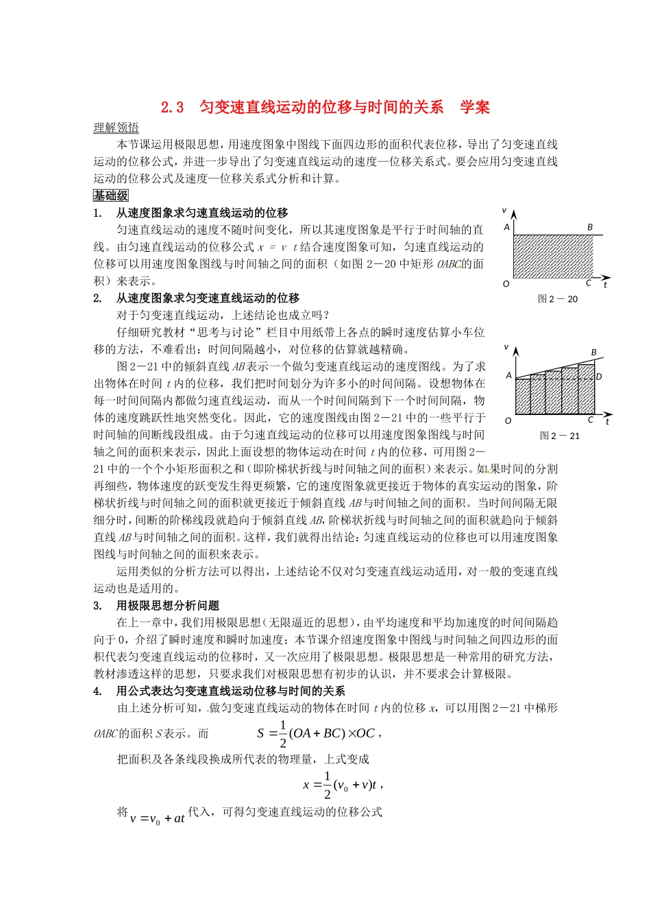 高中物理：2.3《匀变速直线运动的位移与时间的关系》学案1（新人教版必修1）_第1页