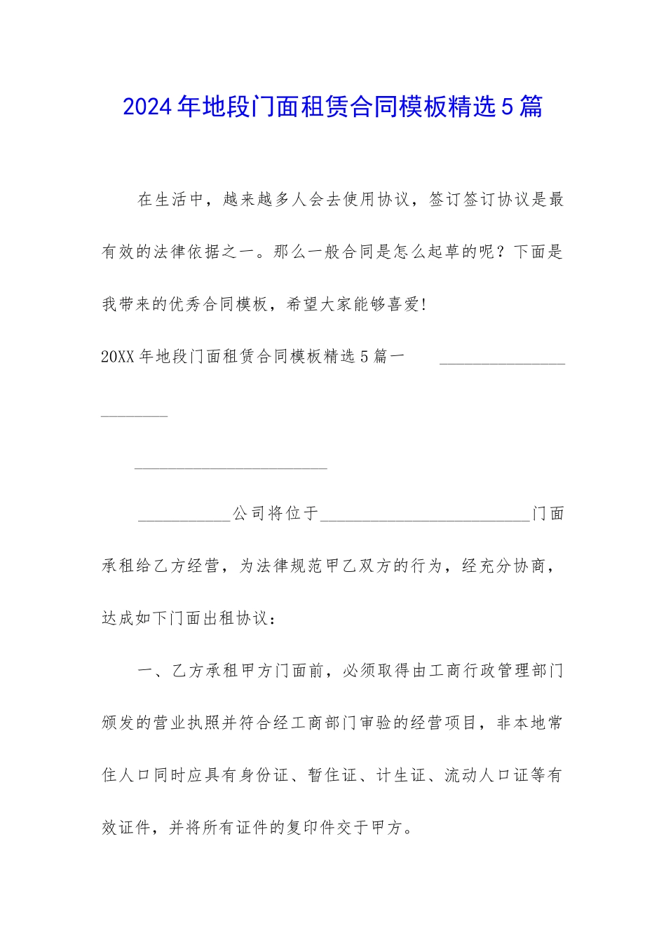 2024年地段门面租赁合同模板精选5篇_第1页