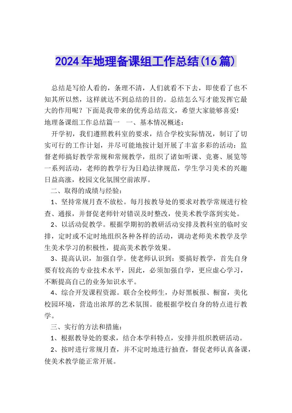 2024年地理备课组工作总结_第1页