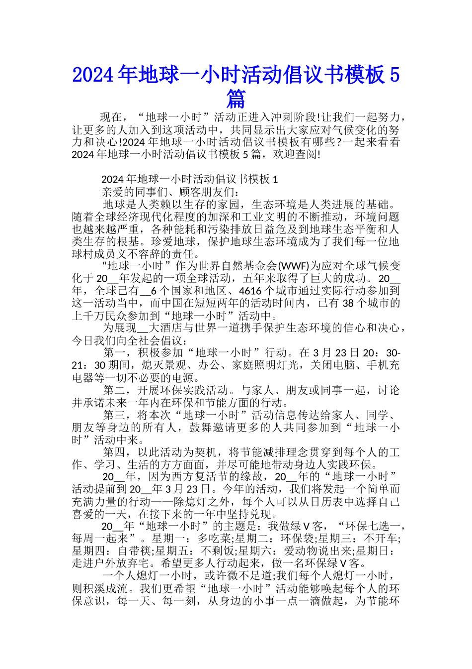 2024年地球一小时活动倡议书模板5篇_第1页