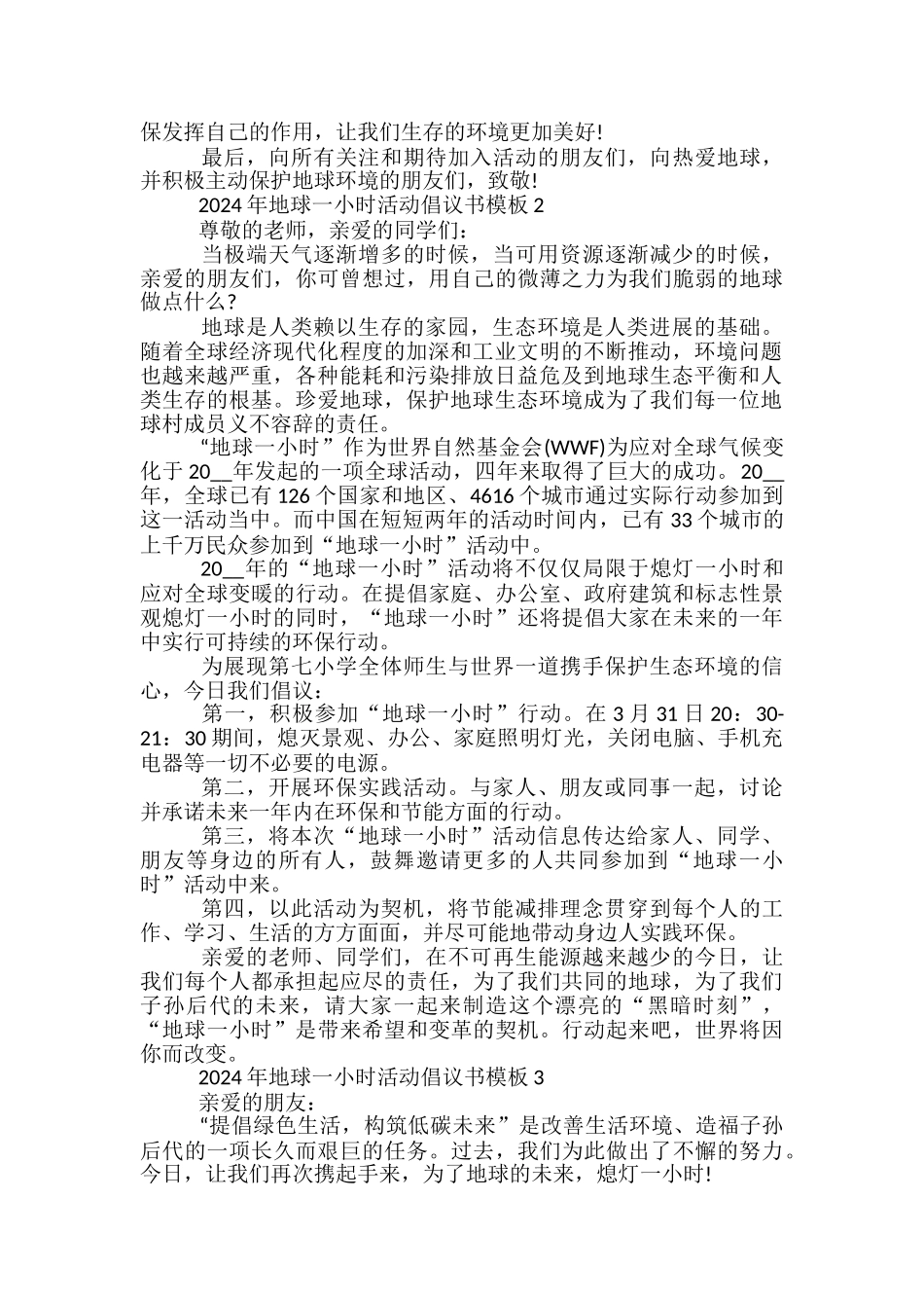 2024年地球一小时活动倡议书模板5篇_第2页