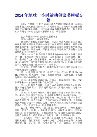 2024年地球一小时活动倡议书模板5篇
