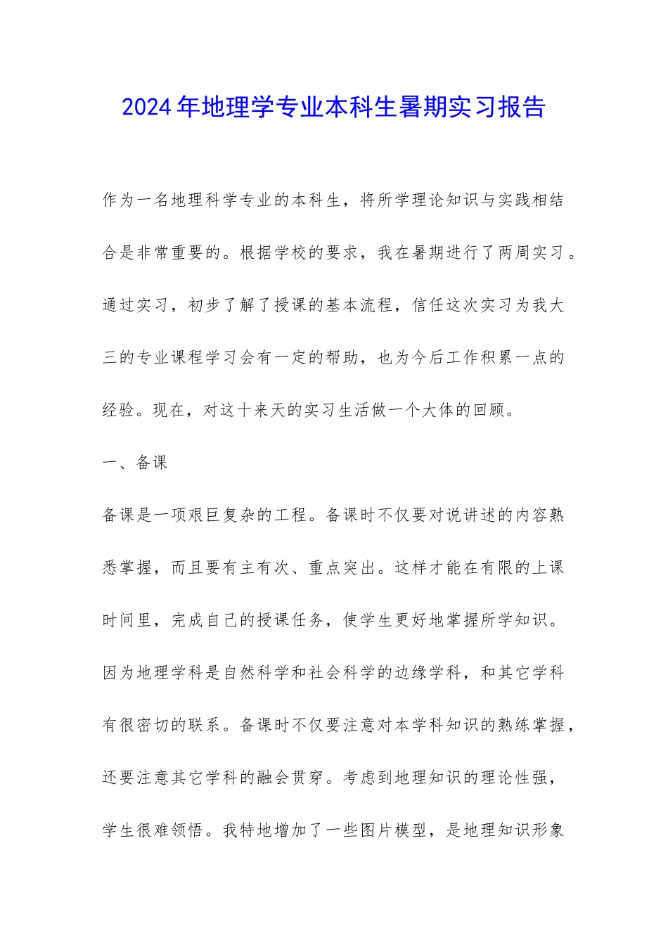 2024年地理学专业本科生暑期实习报告-_第1页