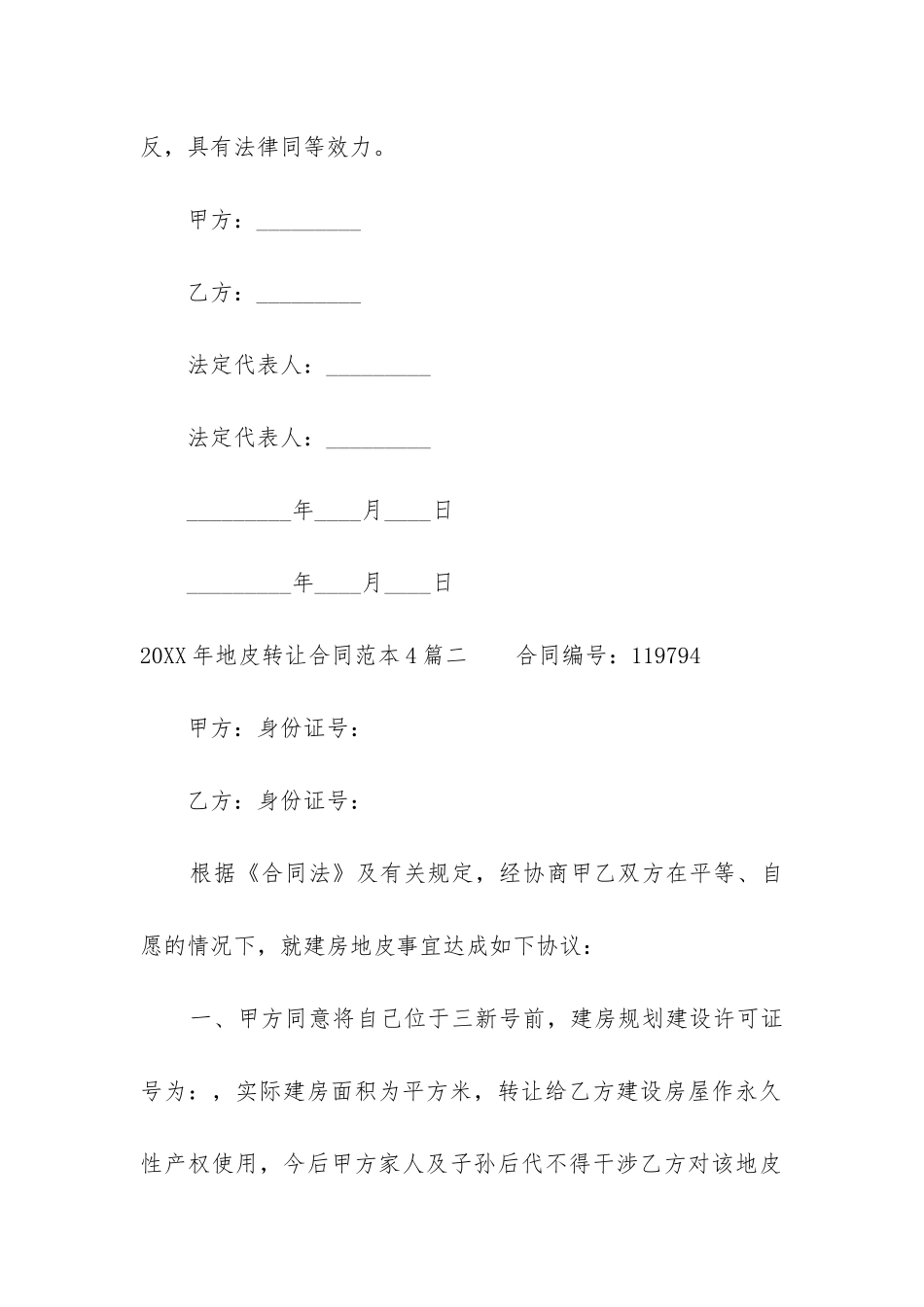 2024年地皮转让合同范本4篇_第3页