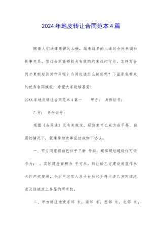 2024年地皮转让合同范本4篇