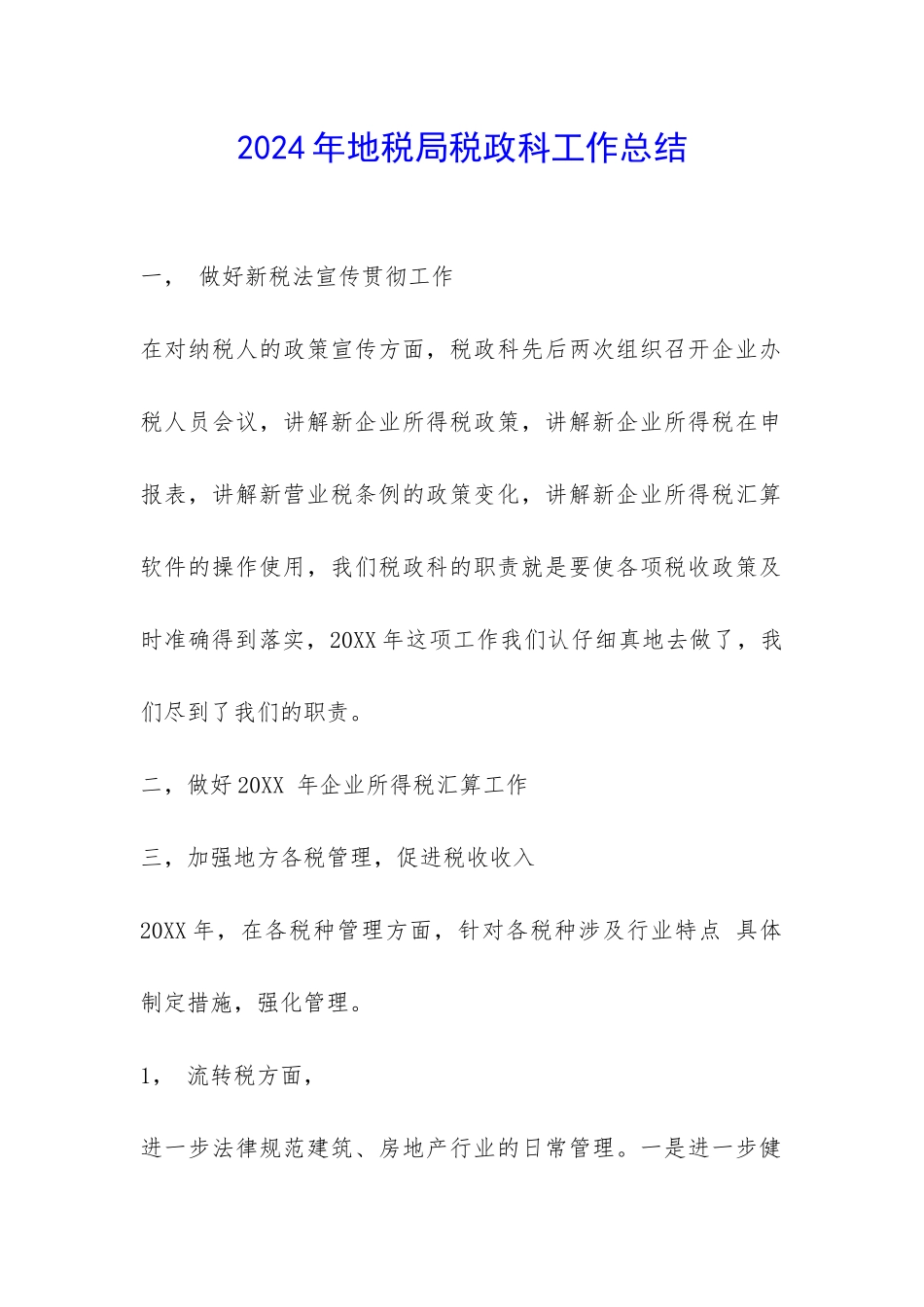 2024年地税局税政科工作总结-_第1页