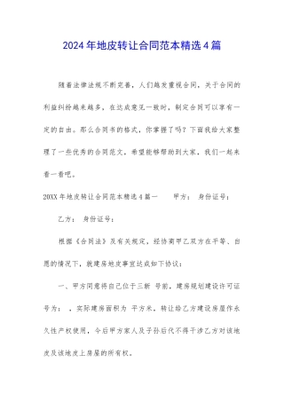 2024年地皮转让合同范本精选4篇-