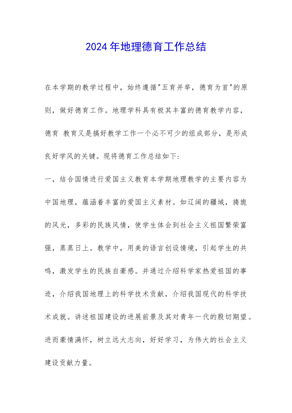 2024年地理德育工作总结-_第1页