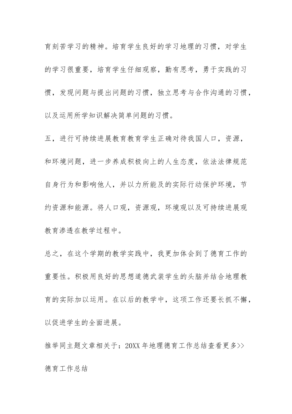 2024年地理德育工作总结-_第3页