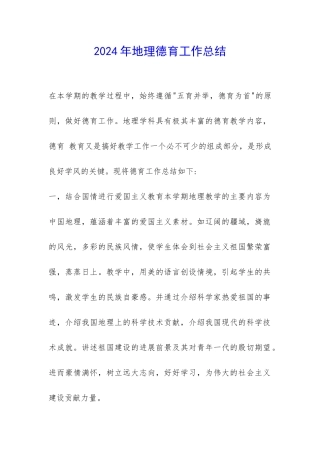 2024年地理德育工作总结-