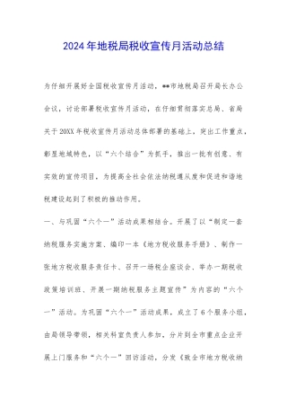 2024年地税局税收宣传月活动总结-