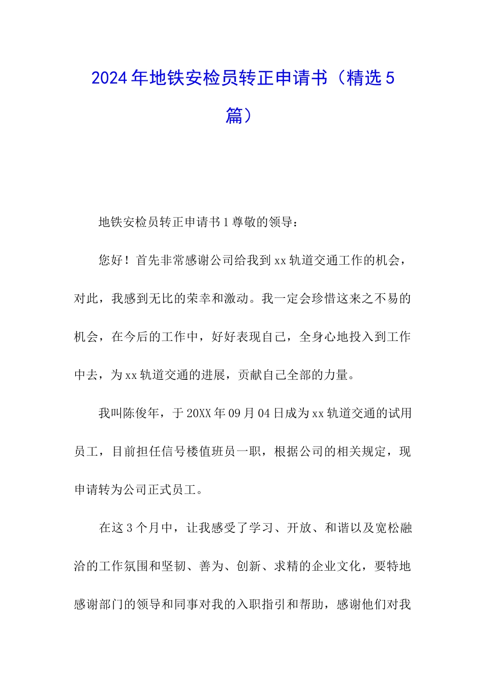 2024年地铁安检员转正申请书_第1页