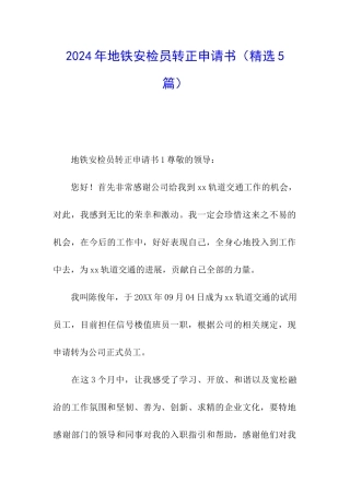 2024年地铁安检员转正申请书