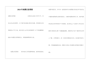 2024年地震应急预案