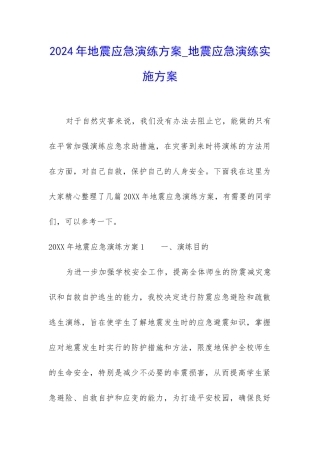 2024年地震应急演练方案-地震应急演练实施方案