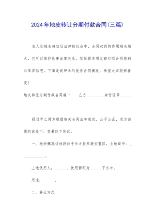 2024年地皮转让分期付款合同