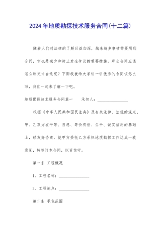 2024年地质勘探技术服务合同