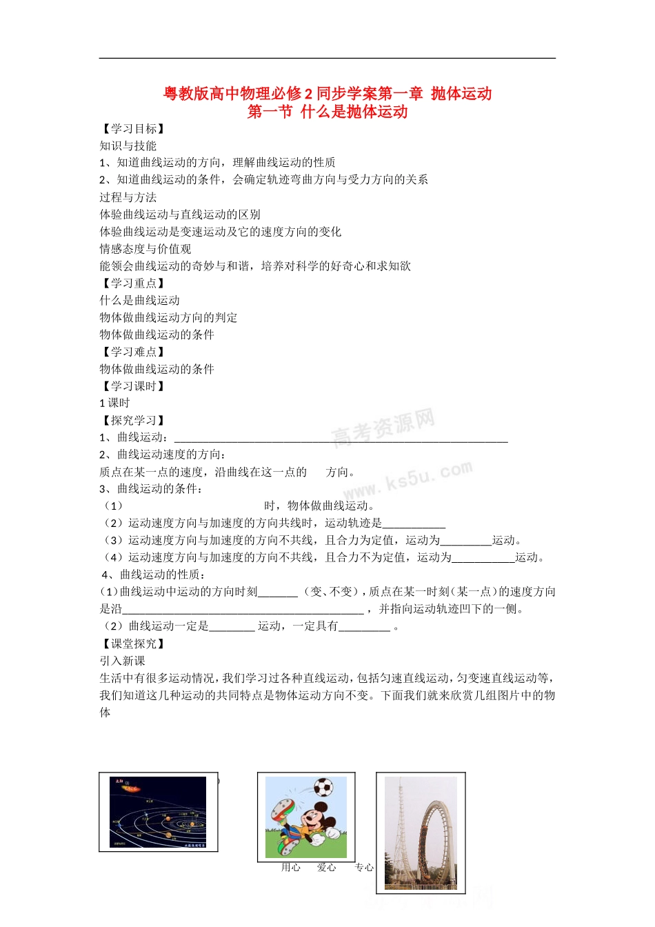 高中物理：1.1 什么是抛体运动 学案粤教版必修2_第1页