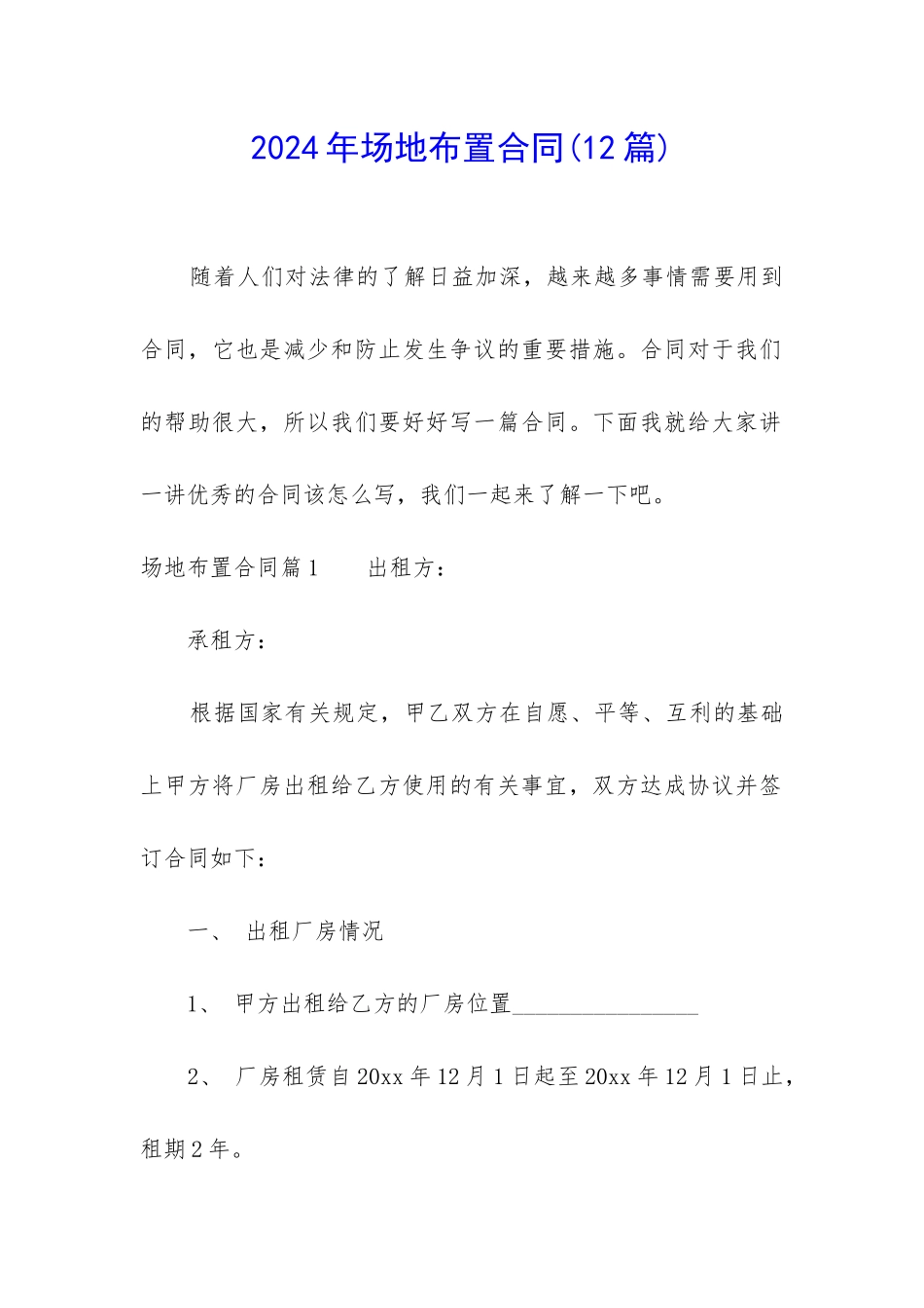 2024年场地布置合同_第1页