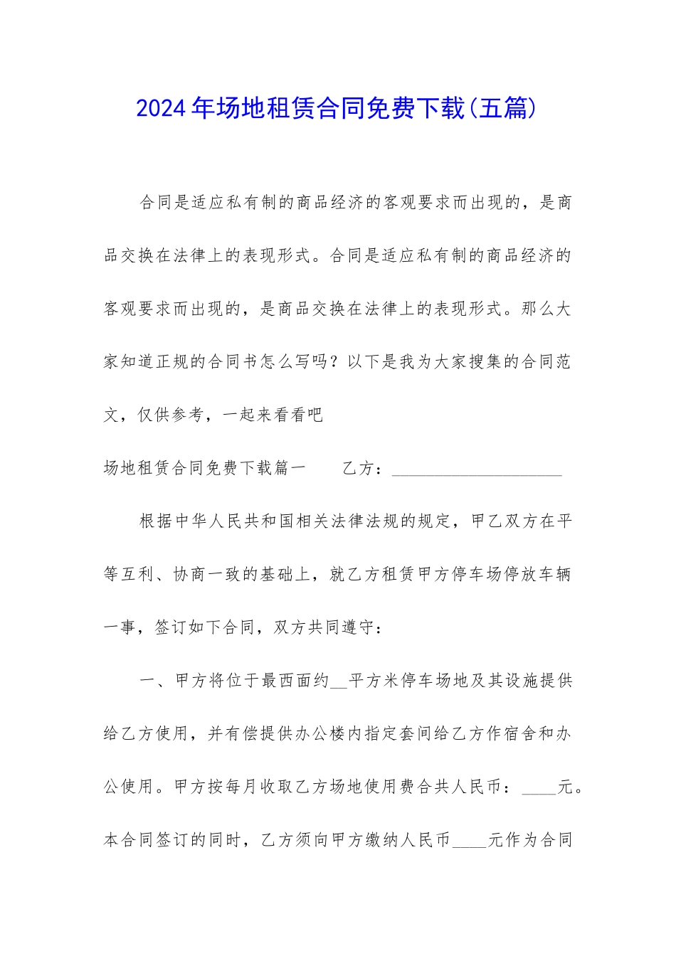 2024年场地租赁合同免费下载_第1页