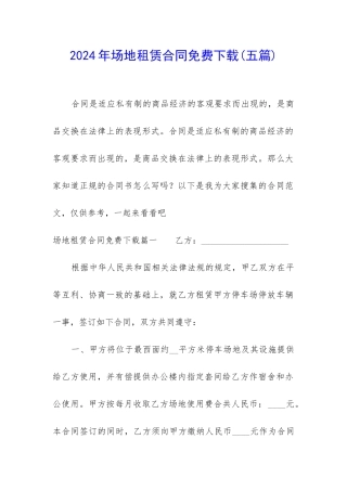2024年场地租赁合同免费下载
