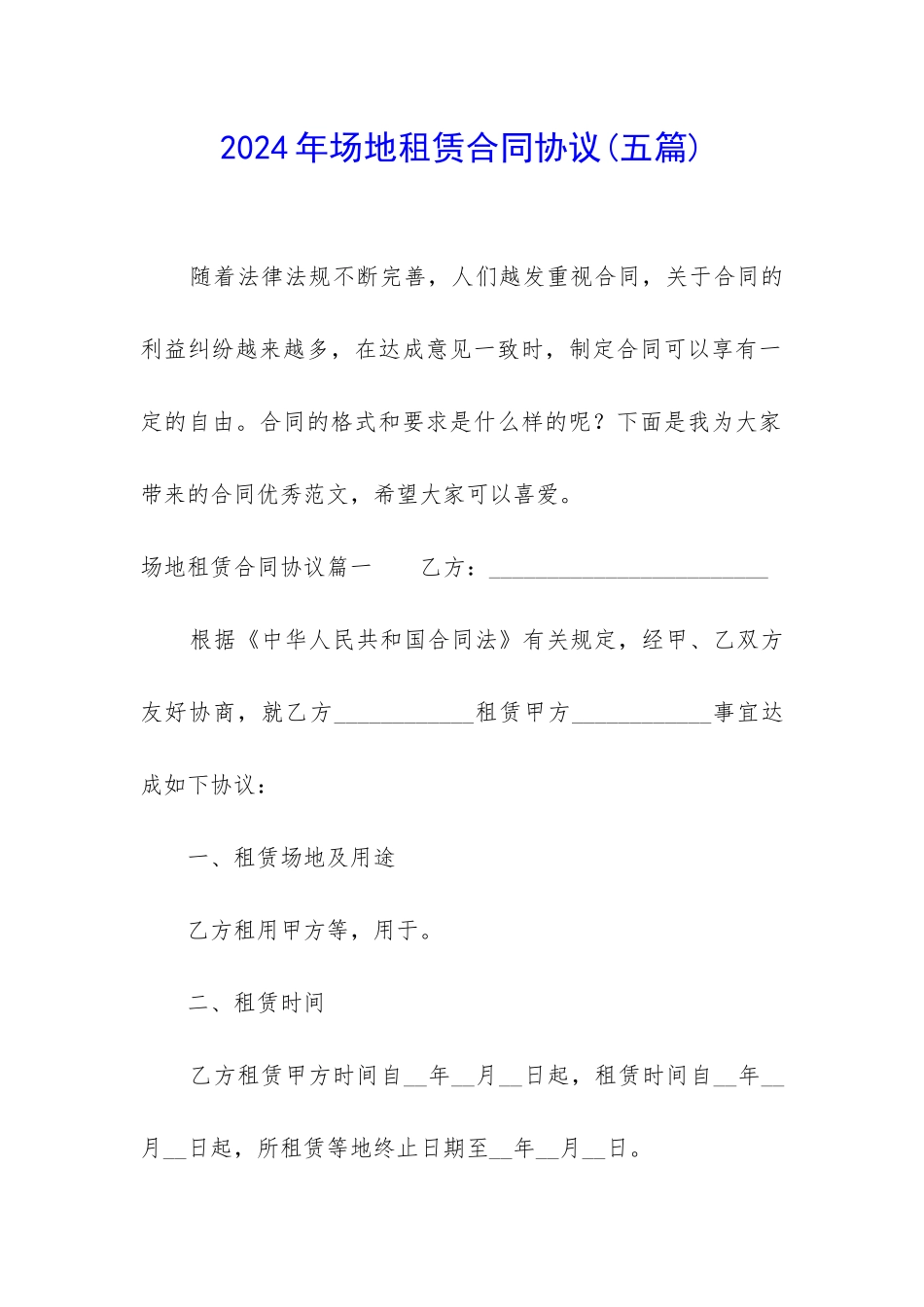 2024年场地租赁合同协议_第1页