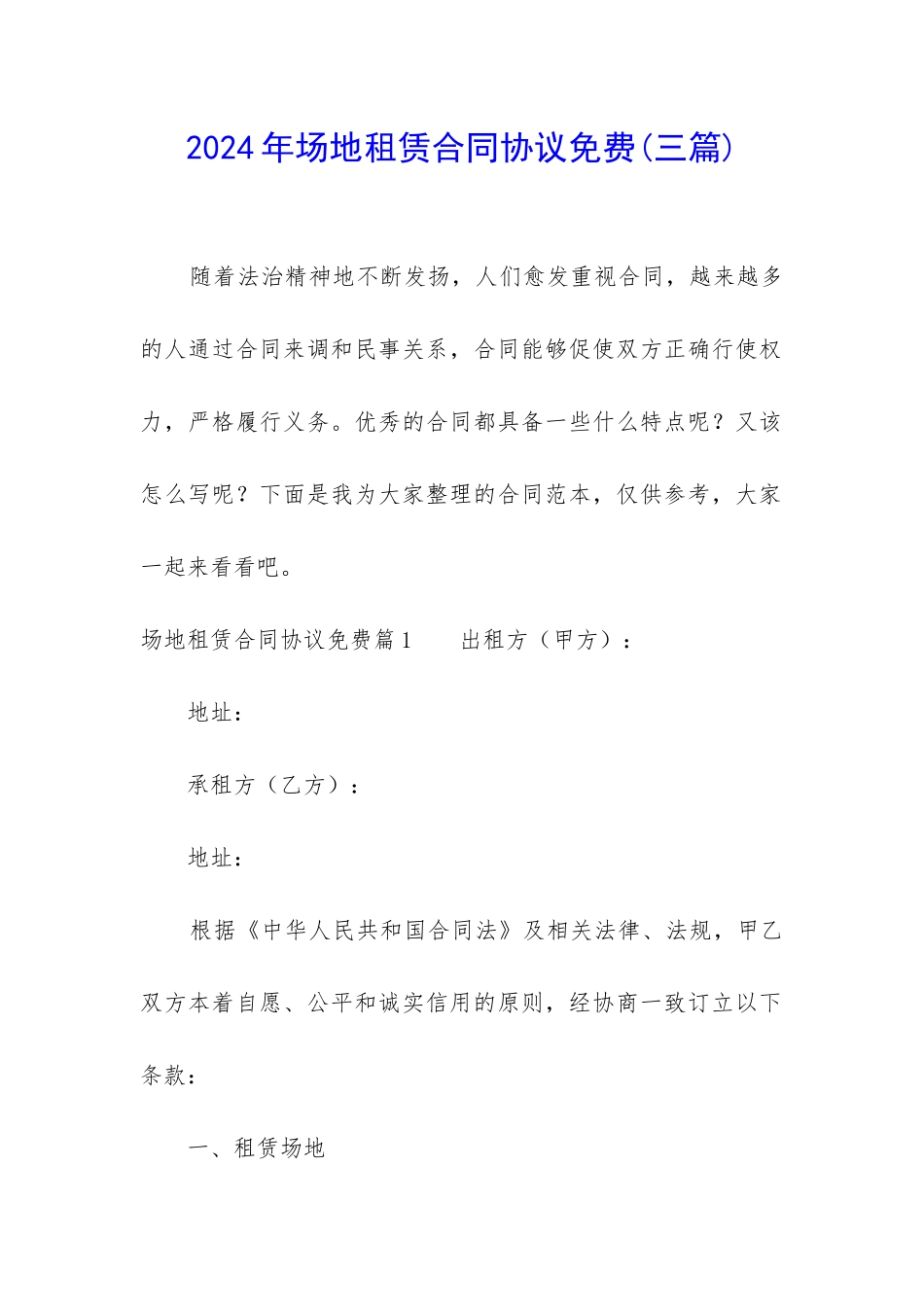 2024年场地租赁合同协议免费_第1页