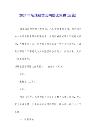 2024年场地租赁合同协议免费