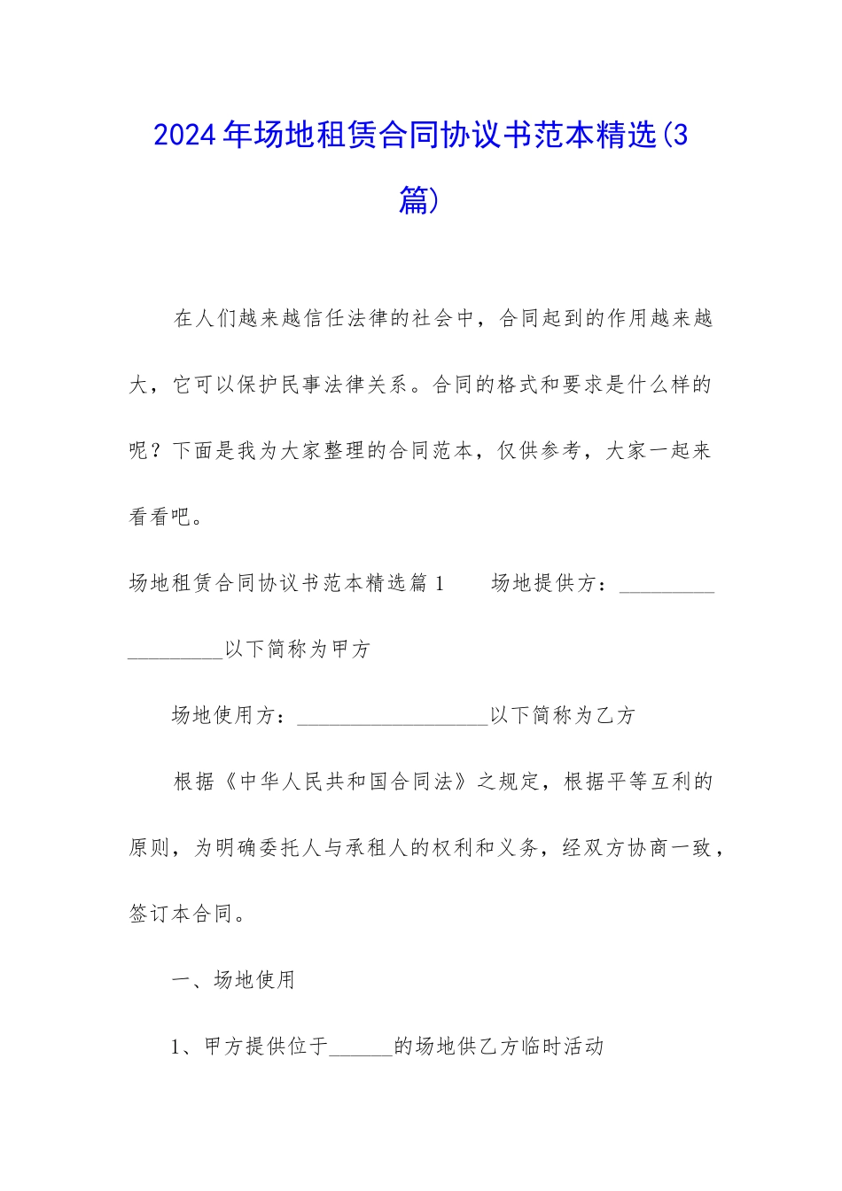 2024年场地租赁合同协议书范本精选_第1页