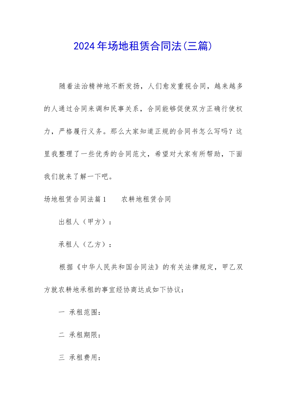 2024年场地租赁合同法_第1页