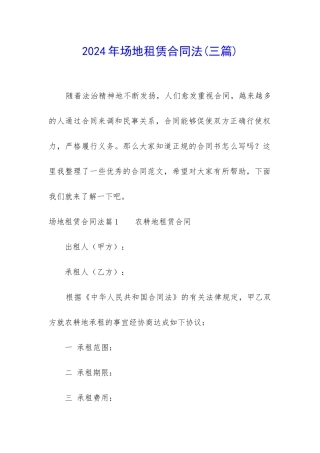 2024年场地租赁合同法