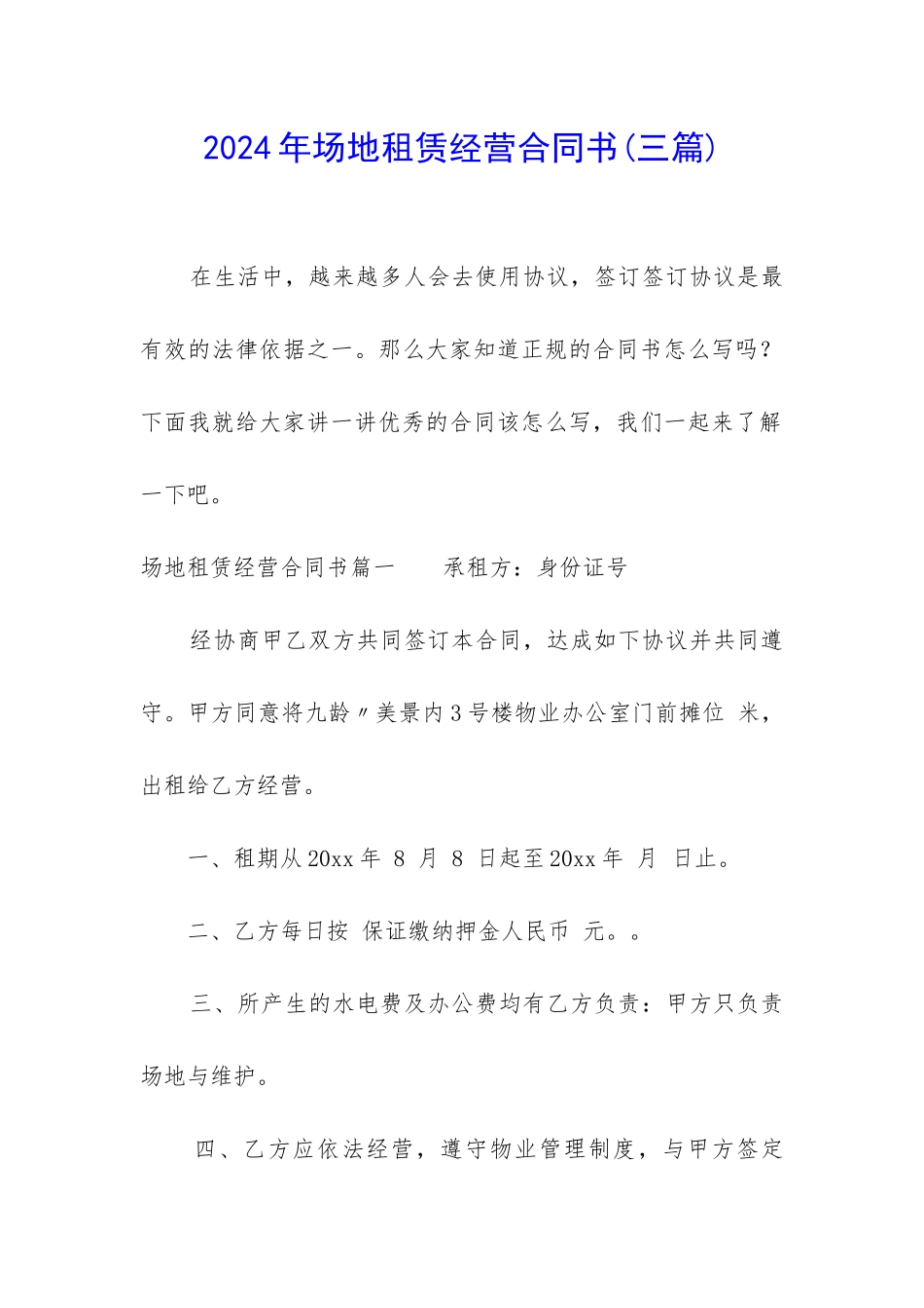 2024年场地租赁经营合同书_第1页