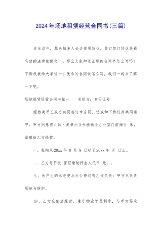 2024年场地租赁经营合同书