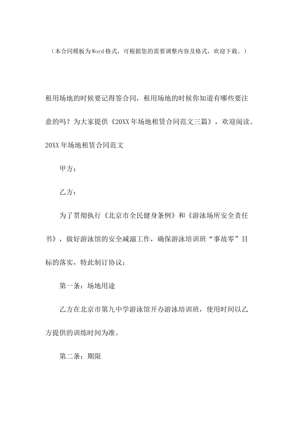 2024年场地租赁合同范文三篇_第2页