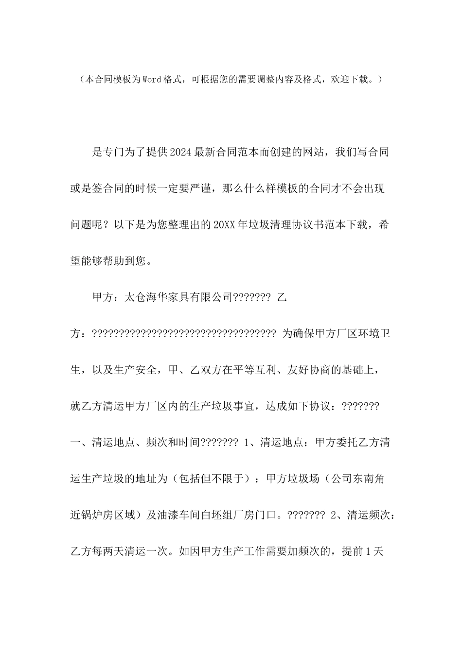 2024年垃圾清理协议书范本下载_第2页