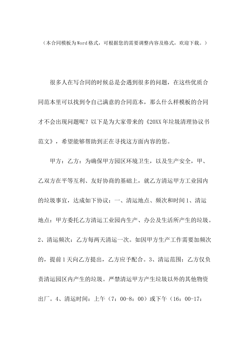 2024年垃圾清理协议书范文_第2页