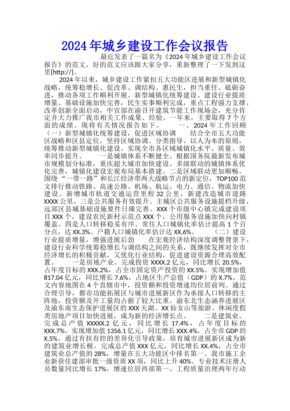 2024年城乡建设工作会议报告_第1页